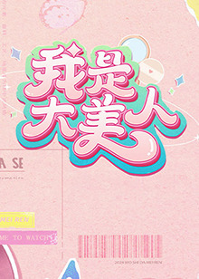 爱情拯救联盟